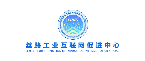 丝路工业互联网促进中心